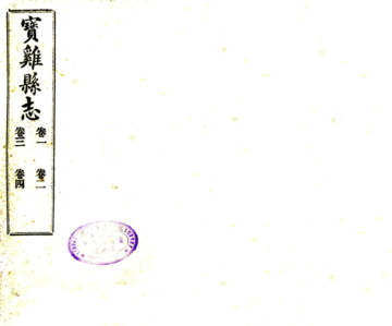 《宝鸡县志（民国）》封面
