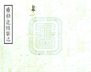 重修龙阳县志（光绪）