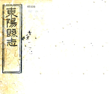 《道光东阳县志》封面