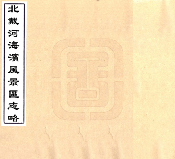 北戴河海滨风景区志略（民国）