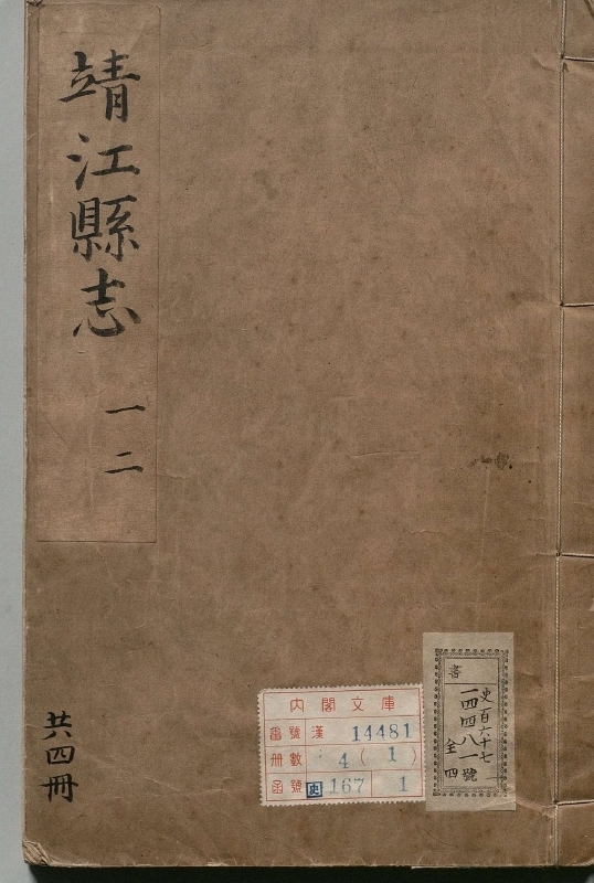 《新修靖江县志.著者朱得之（明）.4册.明隆庆03年》封面