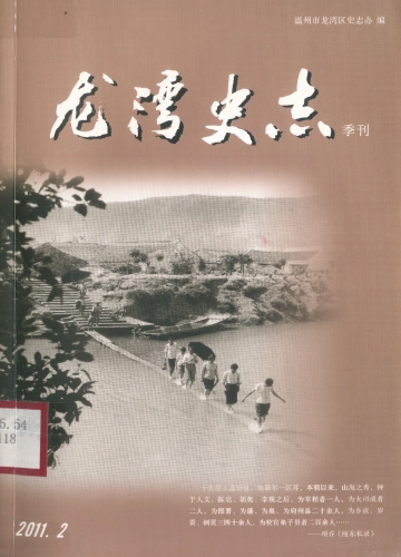 《龙湾史志：季刊：2011年第2期(总第26期)》封面