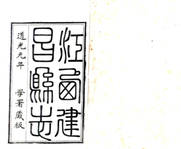 建昌县志（道光）