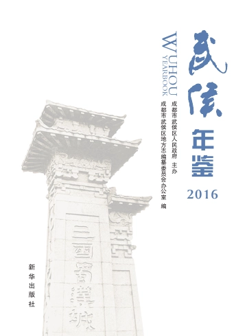 《武侯年鉴2016》封面