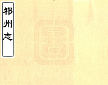 祁州志（康熙）