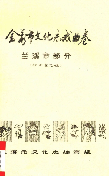 《金华市文化志戏曲卷 兰溪市部分 征求意见稿》封面