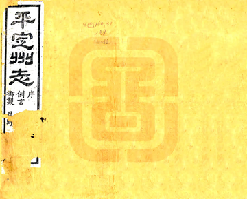 《平定州志（光绪）》封面