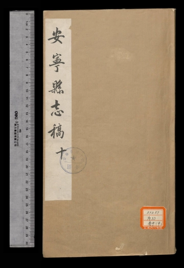 《安宁县志稿卷十》封面