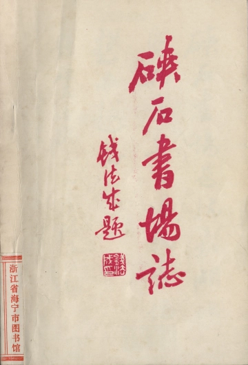 《硖石书场志》封面