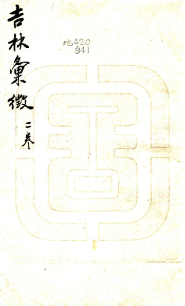 《吉林汇征（民国）》封面
