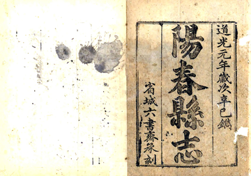 阳春县志（道光）