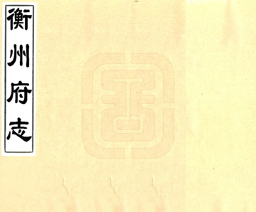 衡州府志（康熙）