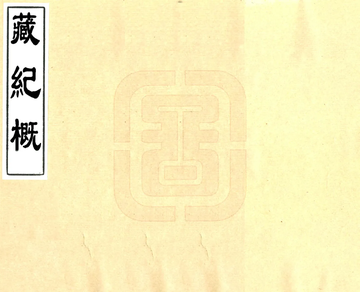 藏纪概（雍正 油印本）