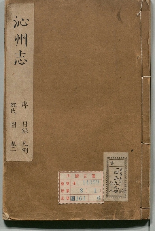山西直隷沁州志.著者汪宗鲁（清）.8册.清康煕13年