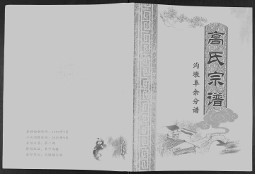 《高氏宗谱（沟墩、阜余分谱）》封面