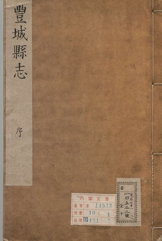 丰城县志.著者何士锦（清）.10册.清康煕03年