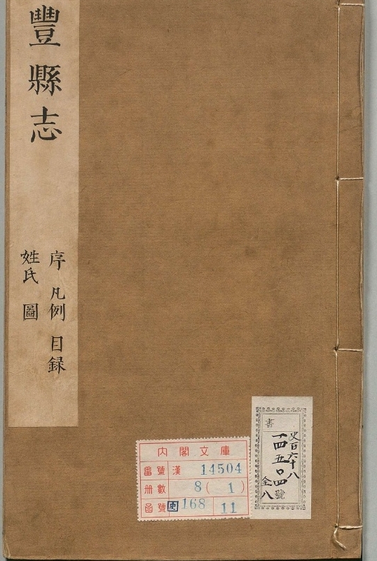 新修丰县志.著者张逄宸（清）.8册.清顺治13年