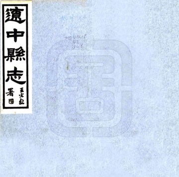 辽中县志（民国）