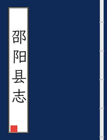 《邵阳县志（嘉庆） (2个分卷)》封面