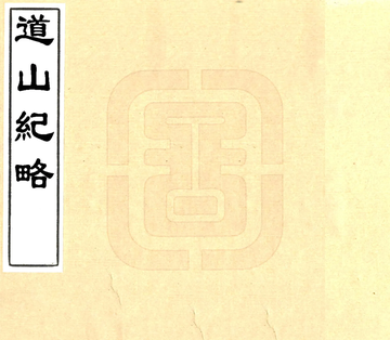 道山纪略（康熙）