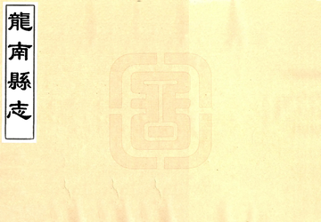 《龙南县志（光绪）》封面