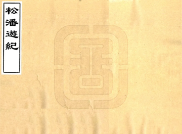 松潘游记（民国）