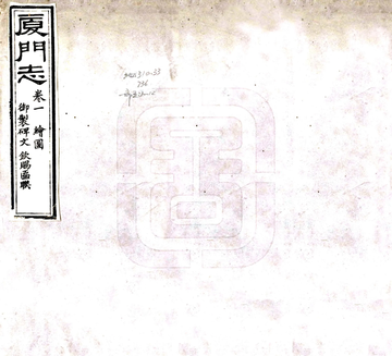 厦门志（道光）