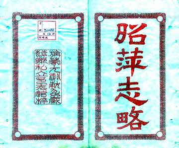 昭萍志略（民国）
