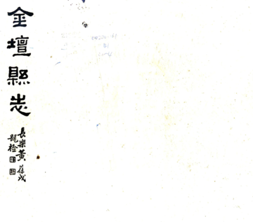 《重修金坛县志（民国）》封面