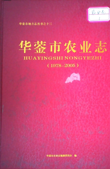 华蓥市农业志1978