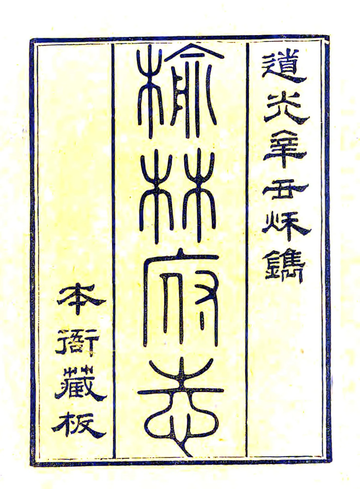 《榆林府志（道光）》封面