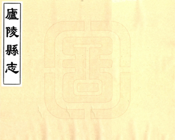 庐陵县志（康熙）
