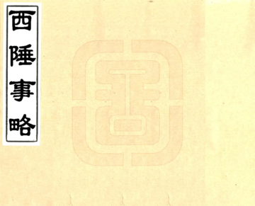 西陲事略（光绪抄本）