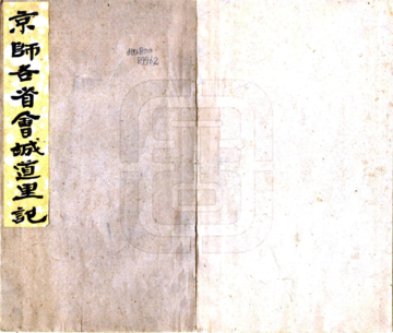 《京师通各省会城道里记（光绪）》封面