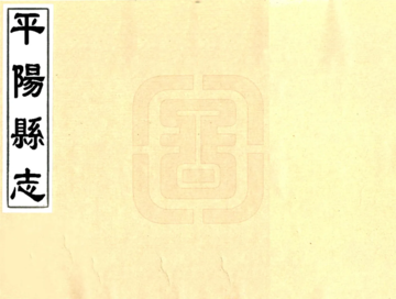 《平阳县志（康熙）》封面