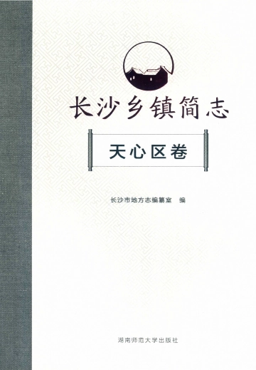 《长沙乡镇简志、天心区卷》封面