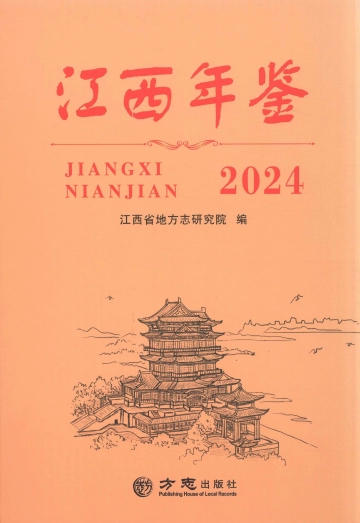 《江西年鉴2024》封面