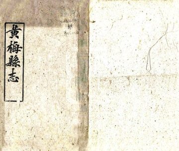 黄梅县志（光绪）