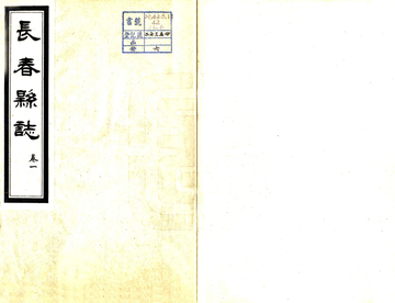 长春县志（民国）