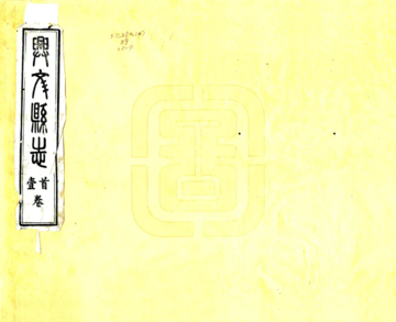 兴文县志（光绪）