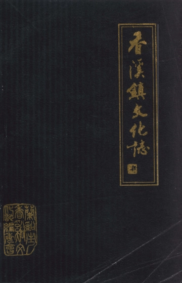 《香溪镇文化志》封面