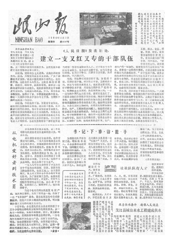 岷山报1980年5月合订本