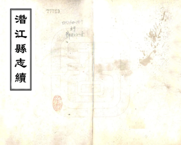 东畬杂记附幽湖百咏（光绪）