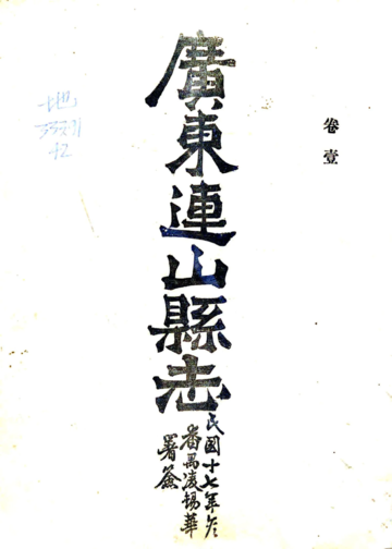 连山县志（民国）