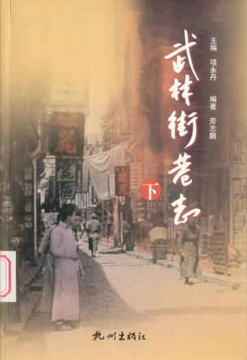 《武林街巷志·下》封面