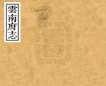 《云南府志（康熙）》封面