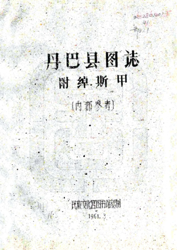 《丹巴县图志（民国）》封面