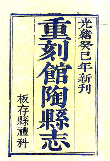 《馆陶县志（雍正 光绪刻本）》封面