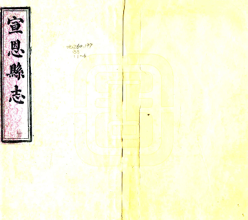 宣恩县志（同治）