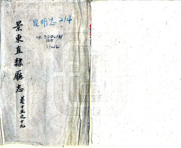 《景东直隶厅志（嘉庆）》封面